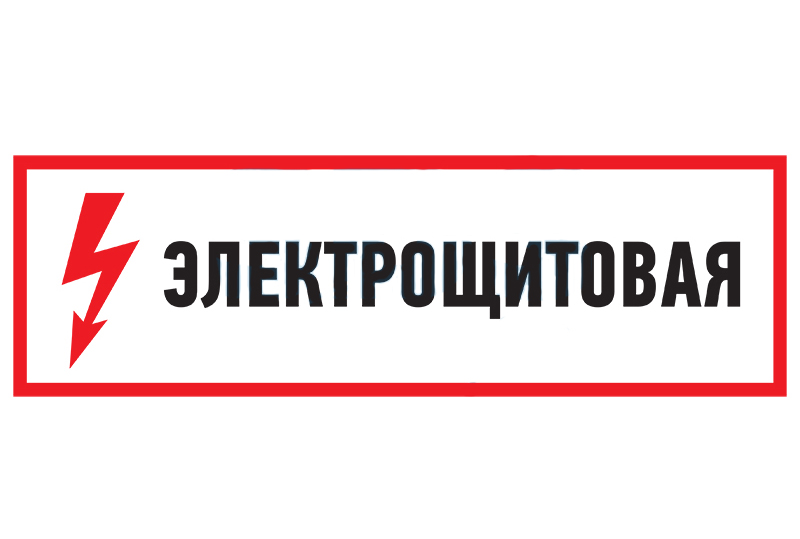 Знак электробезопасности "Электрощитовая" 150х300мм (56-0004)