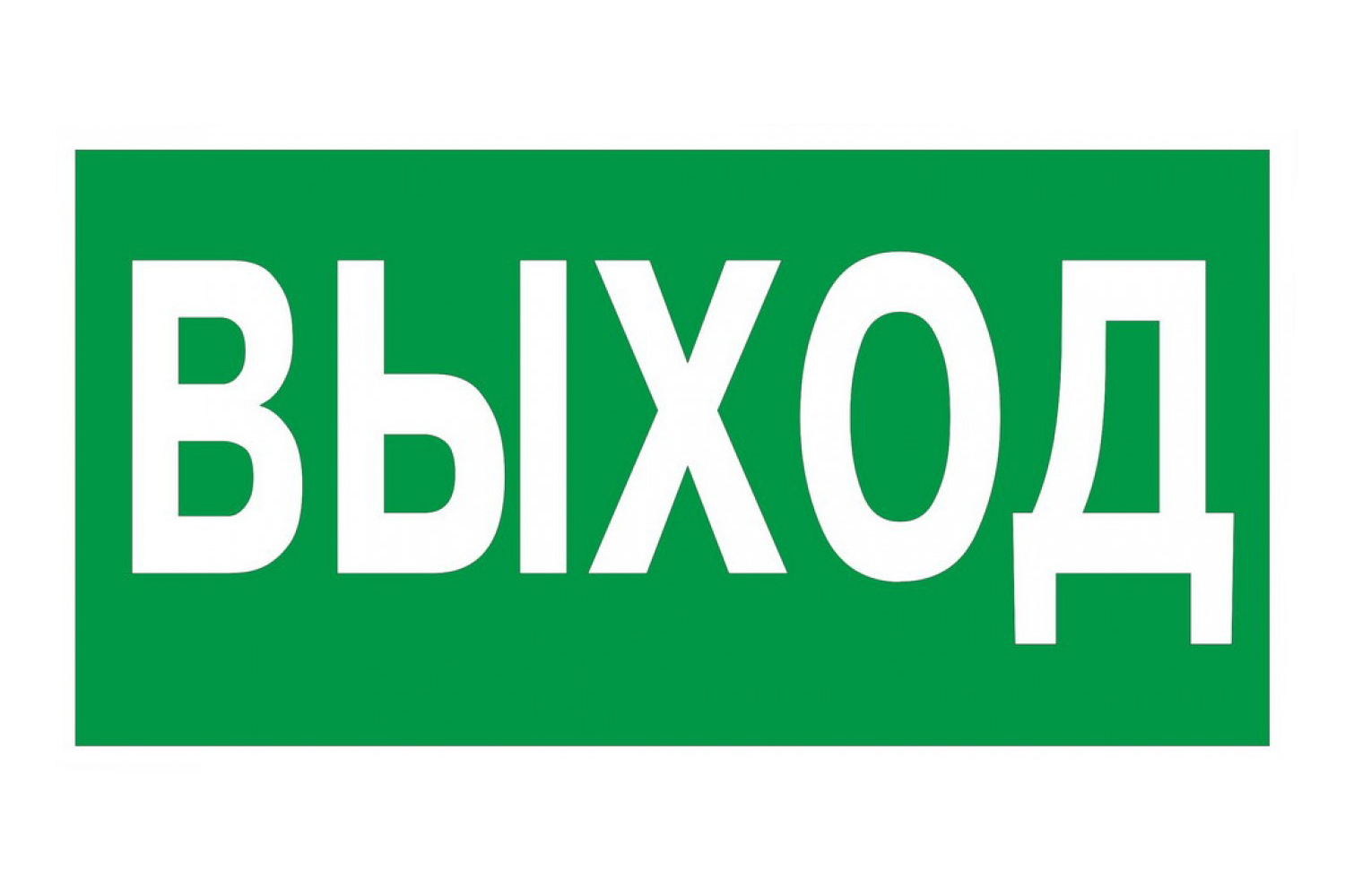 Эвакуационный знак "Указатель выхода" 150х300мм (56-0023)