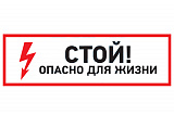 Знак электробезопасности "Стой, опасно для жизни" 150х300мм (56-0002)