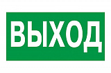 Эвакуационный знак "Указатель выхода" 150х300мм (56-0023)